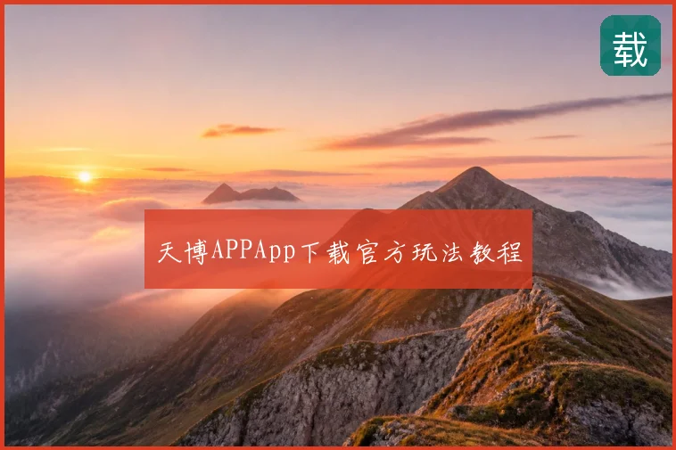 天博APPApp下载官方玩法教程