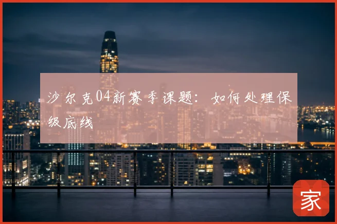 沙尔克04新赛季课题：如何处理保级底线