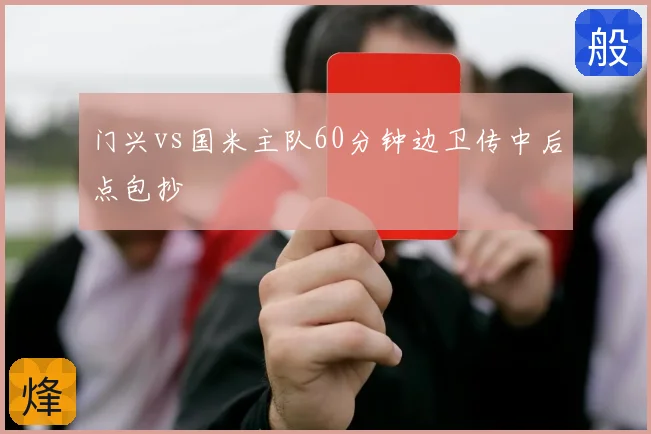 门兴vs国米主队60分钟边卫传中后点包抄