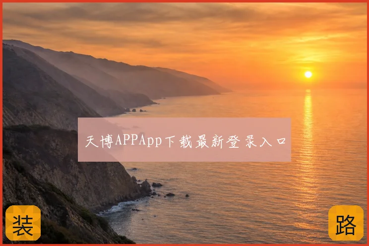 天博APPApp下载最新登录入口