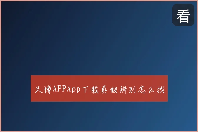 天博APPApp下载真假辨别怎么找