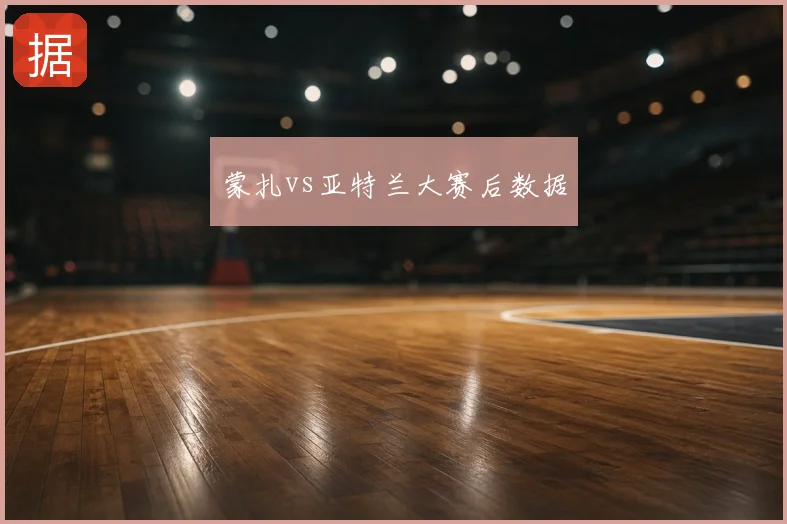 蒙扎vs亚特兰大赛后数据