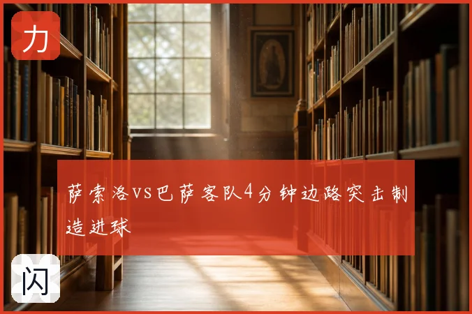 萨索洛vs巴萨客队4分钟边路突击制造进球