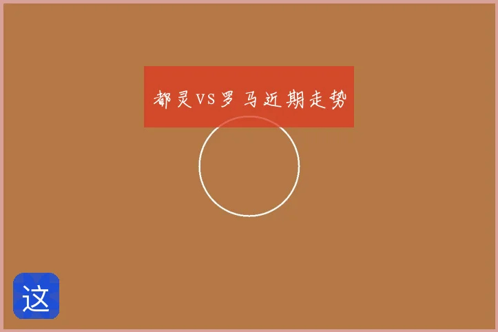 都灵vs罗马近期走势