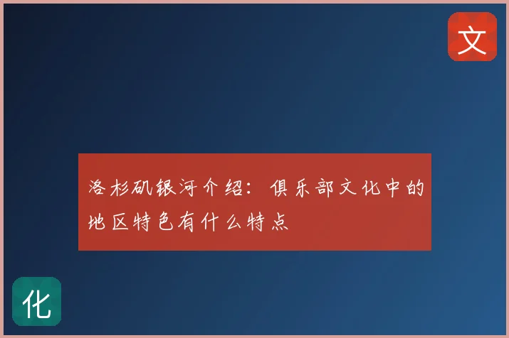 洛杉矶银河介绍：俱乐部文化中的地区特色有什么特点