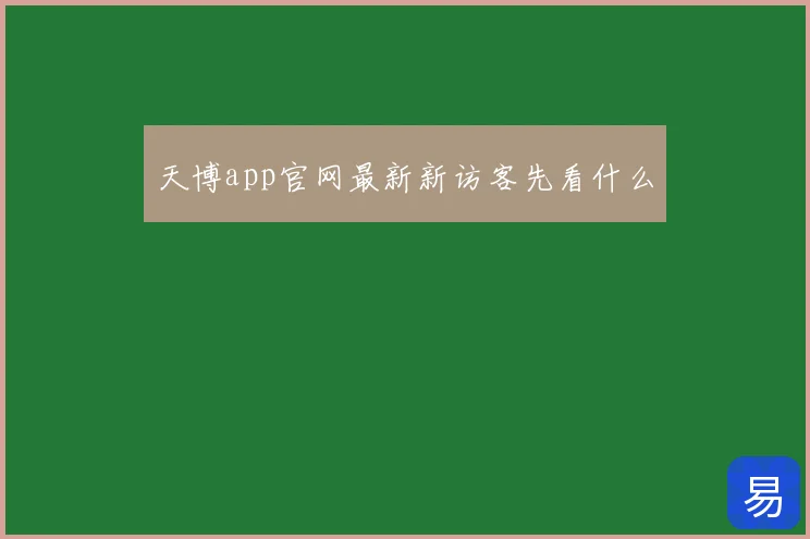 天博app官网最新新访客先看什么