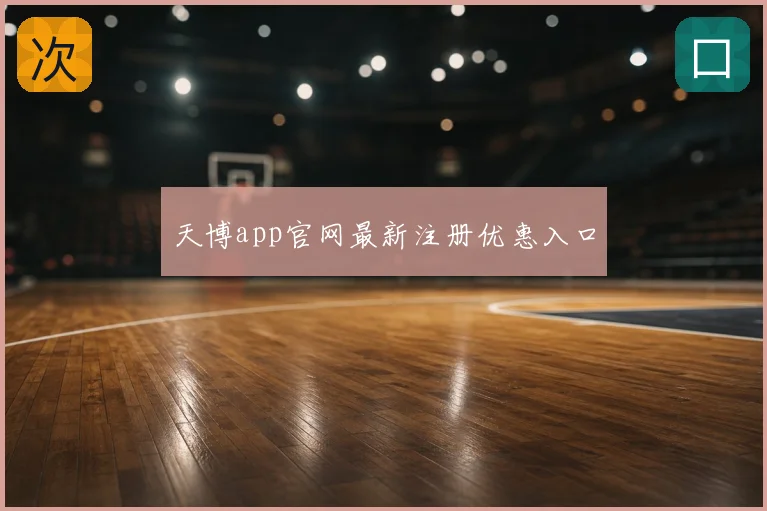 天博app官网最新注册优惠入口