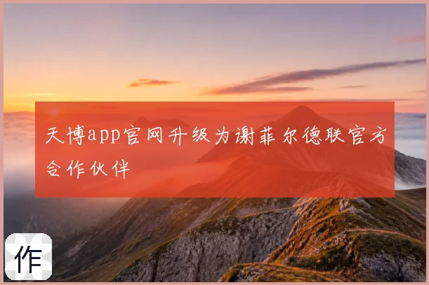 天博app官网升级为谢菲尔德联官方合作伙伴