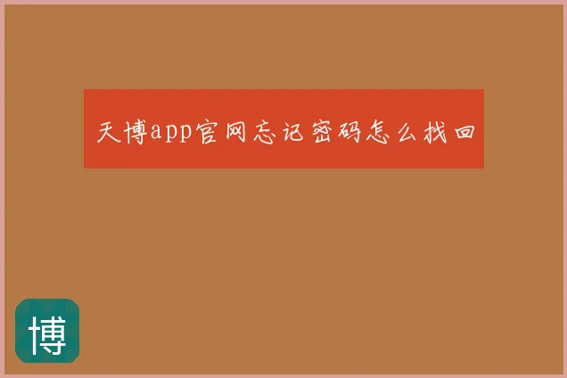 天博app官网忘记密码怎么找回
