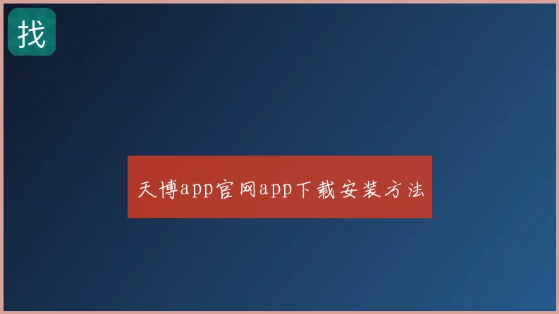 天博app官网app下载安装方法