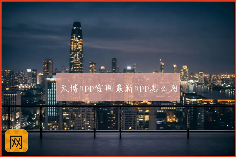 天博app官网最新app怎么用