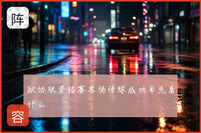 欧协联资格赛客场传球成功率先看什么