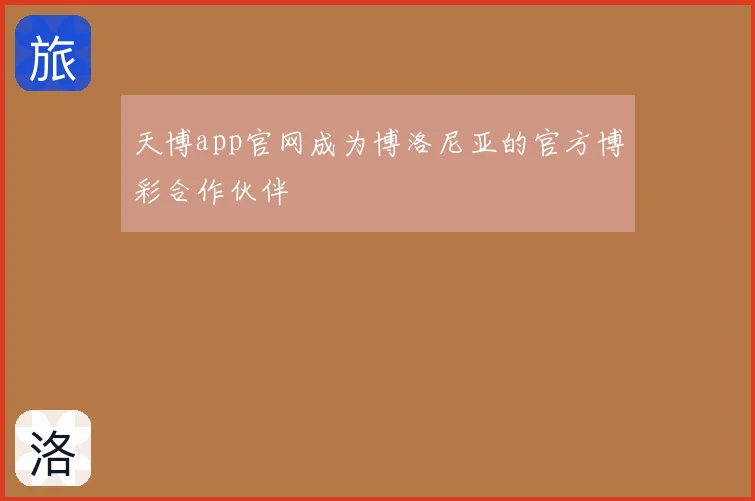 天博app官网成为博洛尼亚的官方博彩合作伙伴