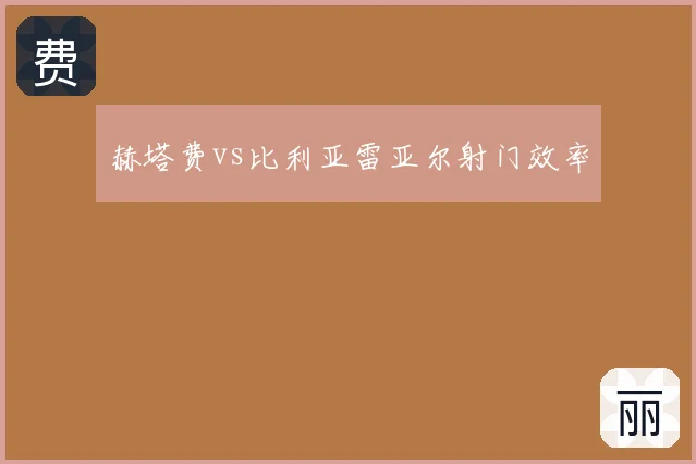 赫塔费vs比利亚雷亚尔射门效率