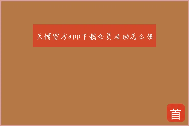 天博官方app下载会员活动怎么领