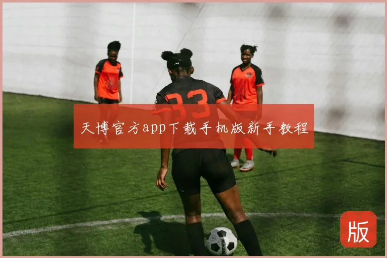 天博官方app下载手机版新手教程