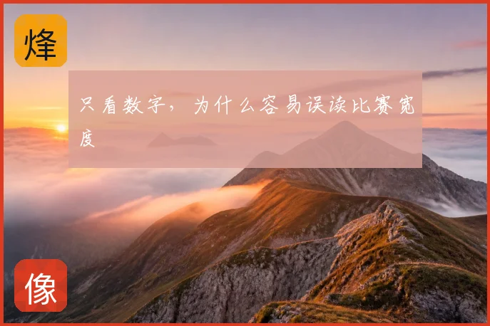 只看数字,为什么容易误读比赛宽度