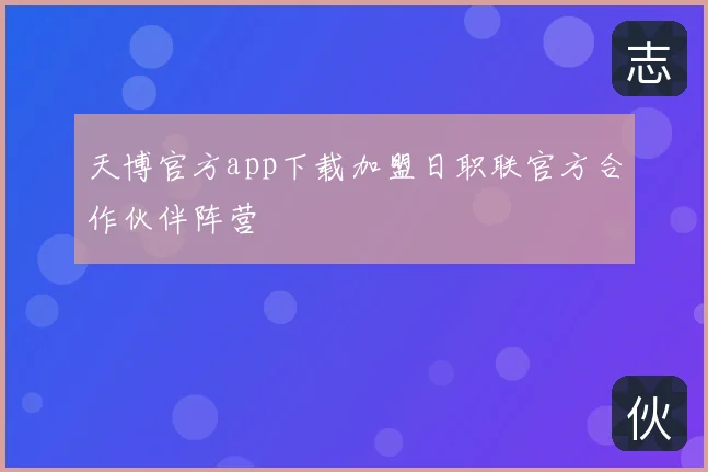 天博官方app下载加盟日职联官方合作伙伴阵营