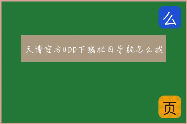 天博官方app下载栏目导航怎么找