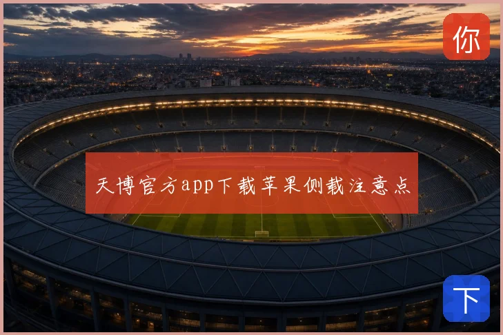 天博官方app下载苹果侧载注意点