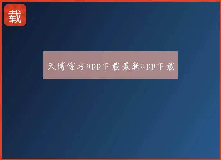 天博官方app下载最新app下载