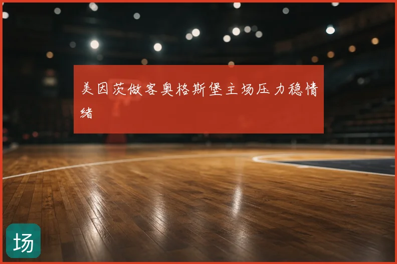 美因茨做客奥格斯堡主场压力稳情绪