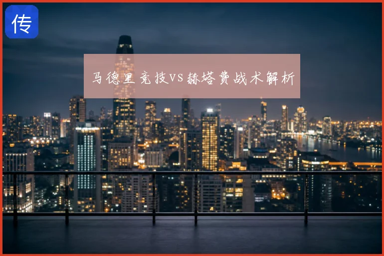 马德里竞技vs赫塔费战术解析
