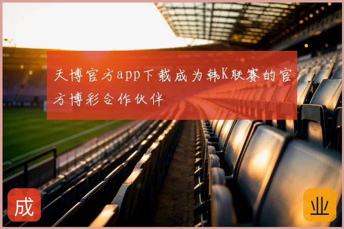 天博官方app下载成为韩K联赛的官方博彩合作伙伴